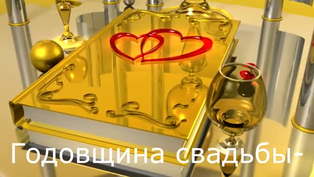 С годовщиной свадьбы! Открытка. [Годовщина свадьбы Юбилей бракосочетания по годам названия музыкальные поздравления]