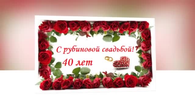 С РУБИНОВОЙ СВАДЬБОЙ 40 лет. [Годовщина свадьбы Юбилей бракосочетания по годам названия музыкальные поздравления]