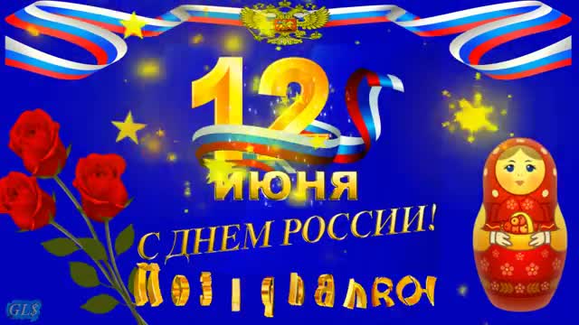 С Днем России Russia 12 июня Красивое поздравление на праздник день России музыкальное. [День России 12 июня музыкальные поздравления]