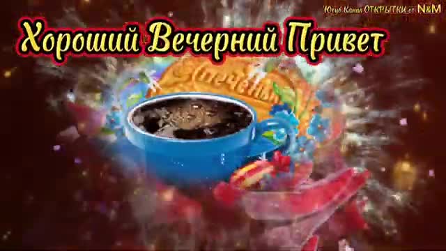 Красивое Пожелание Доброго Вечера! Открытки с Добрым Вечером! Спокойной Ночи. [Добрый вечер музыкальные поздравления]