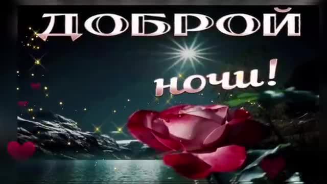 ДОБРОЙ НОЧИ! ПЕСНЯ КРАСИВАЯ! Красивое пожелание спокойной ночи! Доброй ночи. [Спокойной ночи музыкальные поздравления]