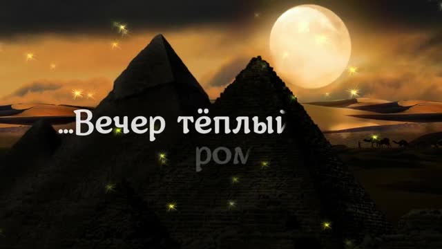 ПРИЯТНОГО ВЕЧЕРА ХОРОШЕГО ВЕЧЕРА ДОБРОГО ВЕЧЕРА ХОРОШЕГО НАСТРОЕНИЯ. [Добрый вечер музыкальные поздравления]