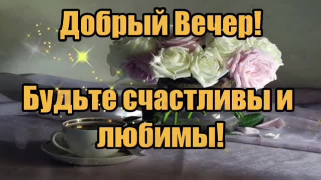 ОЧЕНЬ КРАСИВАЯ МУЗЫКАЛЬНАЯ ВИДЕО ОТКРЫТКА! Красивое пожелание доброго вечера! Желаю Доброго Вечера!. [Добрый вечер музыкальные поздравления]