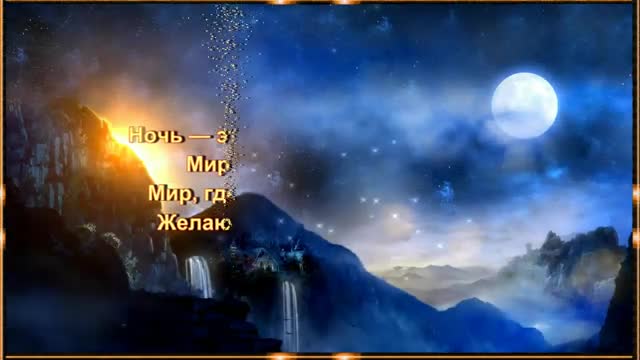 Доброй ночи! Ночь пришла ночь легка, Сладко спи до утра. Звезды в небе горят. [Спокойной ночи музыкальные поздравления]