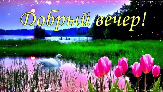 Всем приятного отдыха, уюта и тепла. Открытка. Позитивное пожелание. [Добрый вечер музыкальные поздравления]