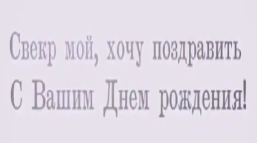 Поздравления с днем рождения свекру. Трогательное поздравление. [Свекру музыкальные поздравления с днем рождения]