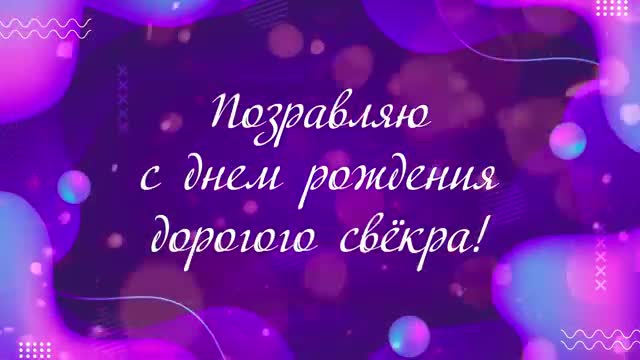 С днем рождения свекру - музыкальное видео поздравление для свекра отца мужа. [Свекру музыкальные поздравления с днем рождения]