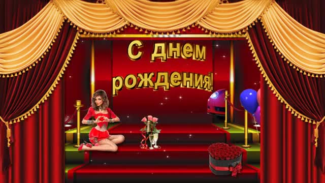 Подруга дорогая! С ДНЕМ РОЖДЕНИЯ тебя! Музыкальная открытка для подруги. [Подруге подружке музыкальные поздравления с днем рождения]