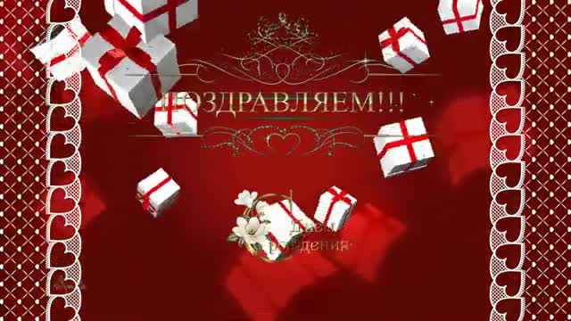 День рождения ! С днем рождения красиво поздравляю тебя ! С ДНЕМ РОЖДЕНИЯ. [Поздравляю прими мои поздравления музыкальные поздравления с днем рождения]