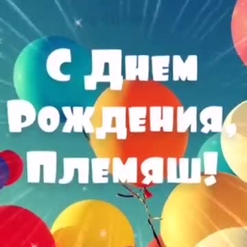 С днем рождения племянник! Поздравление племяннику! Трогательная Музыкальная открытка. [Племяннику музыкальные поздравления с днем рождения]