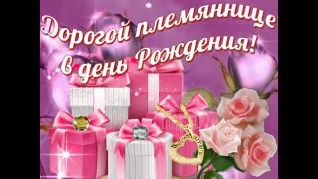 Поздравляем племянницу с днем рождение от тети - Happy birthday niece from aunt. [Племяннице музыкальные поздравления с днем рождения]