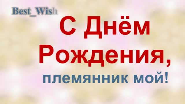 Поздравление с Днем Рождения Племяннику, Красивая Прикольная Видео Открытка для . [Племяннику музыкальные поздравления с днем рождения]