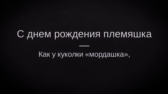 Поздравление с днем рождения племяннице, племяшке. [Племяннице музыкальные поздравления с днем рождения]