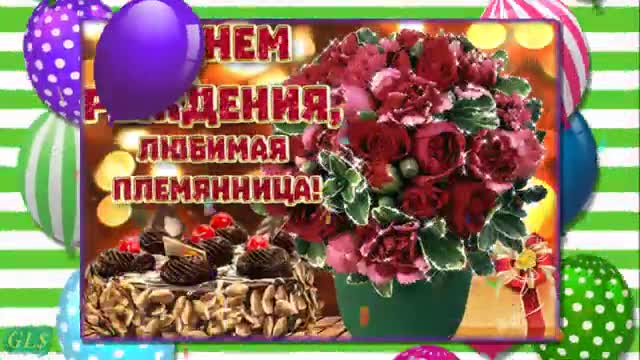 С Днем Рождения Племянница Красивое поздравление от тети Happy birthday. [Племяннице музыкальные поздравления с днем рождения]