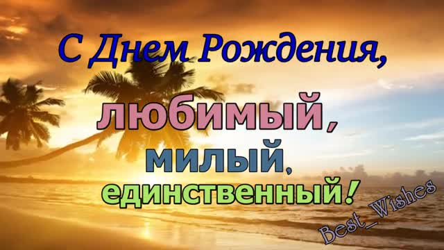 Поздравление с Днем Рождения Любимого Мужчину, Парня в Прозе - Красивая Прикольная. [Парню музыкальные поздравления с днем рождения]