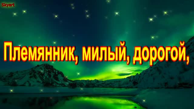 С Днем Рождения, Племянник! Для Племянника от Тети! Новинка! Прекрасное Видео Поздравление. [Племяннику музыкальные поздравления с днем рождения]