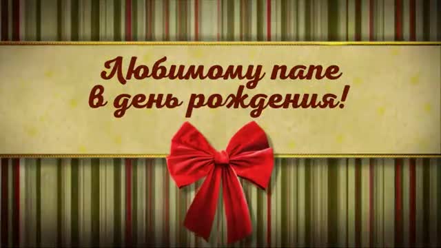 С ДНЕМ РОЖДЕНИЯ, ПАПА САМОЕ ТРОГАТЕЛЬНОЕ И КРАСИВОЕ ПОЗДРАВЛЕНИЕ ПЕСНЯ ПРО ПАПУ. [Папе отцу музыкальные поздравления с днем рождения]