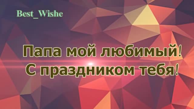 Поздравление с Днем Рождения Папе в Стихах, Красивая Прикольная Видео Открытка. [Папе отцу музыкальные поздравления с днем рождения]