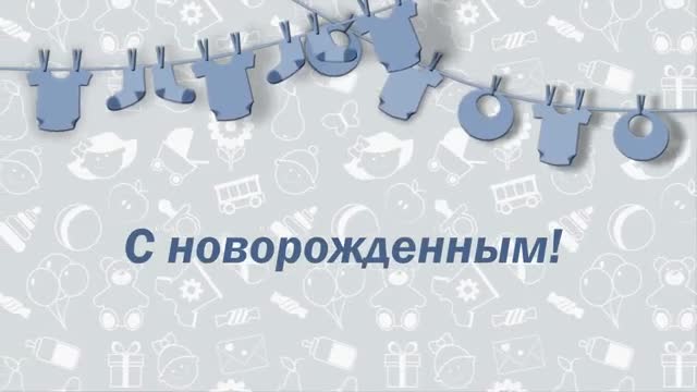 Поздравление с рождением сына. Оригинальное поздравление с новорожденным. [С новорожденным музыкальные поздравления]