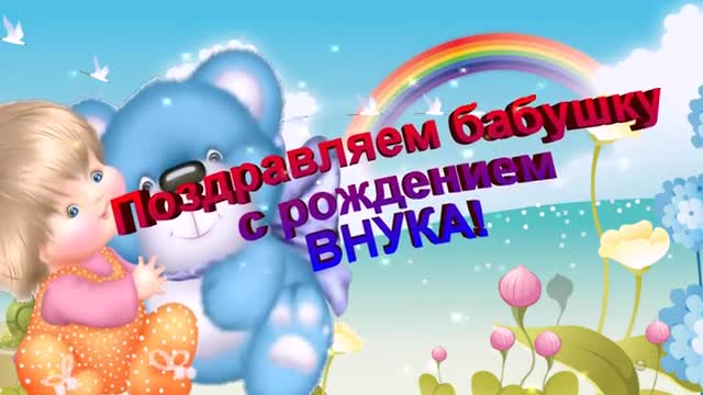 Поздравляем бабушку с рождением ВНУКА! Очаровательная открытка. [С новорожденным музыкальные поздравления]