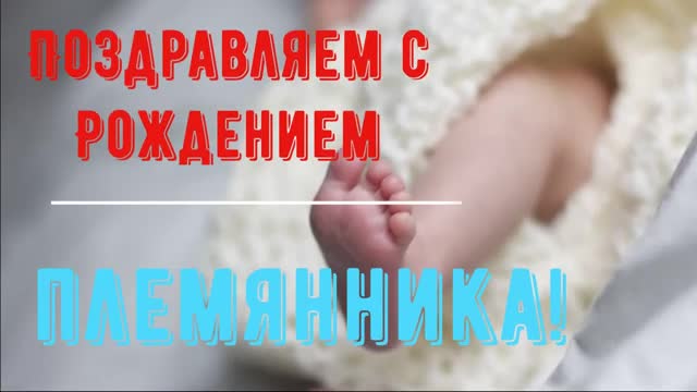 С Рождением Племянника, Поздравление для Тети и Дяди в Стихах - Красивая Видео Открытка. [С новорожденным музыкальные поздравления]