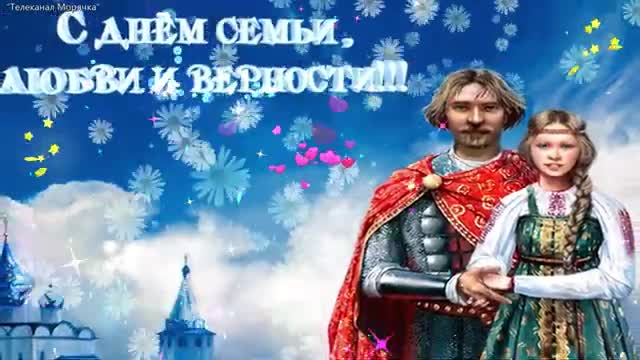 День Семьи Любви Верности! Шикарное Пожелание Любимым С Днем Семьи!. [На день семьи, любви и верности 8 июля музыкальные поздравления]