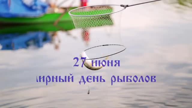 С Днем Рыбака! Всемирный день рыболовства 27 июня Красивое видео поздравление. [На День рыбака музыкальные поздравления]