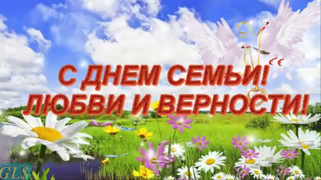 С днем Семьи Любви и Верности Family Красивые поздравления С ДНЕМ СЕМЬИ Праздник. [На день семьи, любви и верности 8 июля музыкальные поздравления]