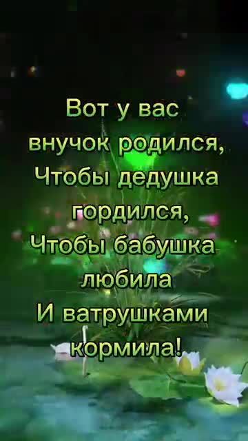 С рождением внука бабушке и дедушке пожелания поздравление. [С новорожденным музыкальные поздравления]