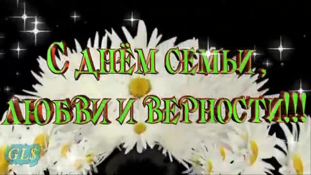 День Семьи Любви и Верности Праздник Красивое Поздравление с Днем Семьи Family. [На день семьи, любви и верности 8 июля музыкальные поздравления]