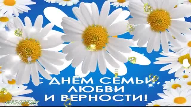 ДЕНЬ СЕМЬИ, ЛЮБВИ И ВЕРНОСТИ. Трогательные открытки. [На день семьи, любви и верности 8 июля музыкальные поздравления]