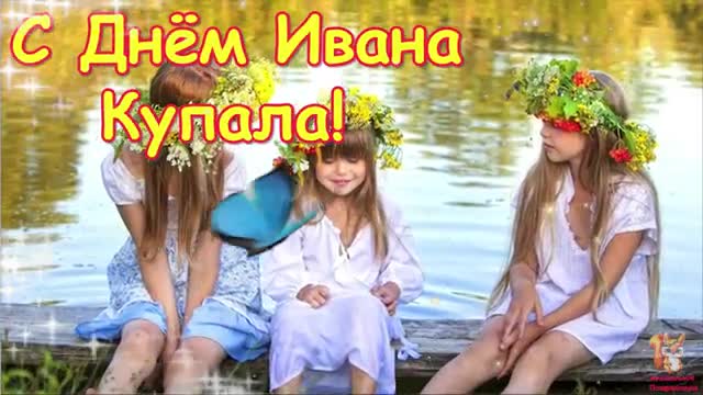 С Днем Ивана Купала ! 7 июля Красивое Поздравление с Днем Ивана Купала! Открытка. [На День Ивана Купала 7 ИЮЛЯ музыкальные поздравления]