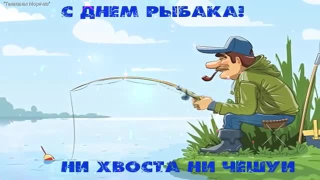 С Днем Рыбака! Музыкальное Поздравление День Рыбака! Самое Лучшее Поздравление. [На День рыбака музыкальные поздравления]