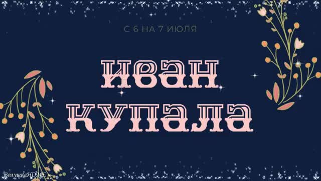 С Днем Ивана Купала! 7 июля День Ивана Купала Музыкальная открытка Иванов день. [На День Ивана Купала 7 ИЮЛЯ музыкальные поздравления]