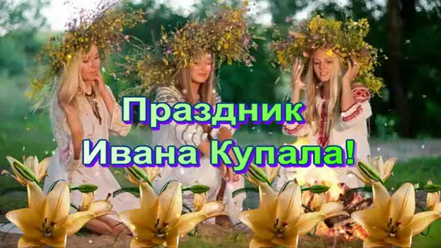 С Днем Ивана Купала! Волшебная ночь для Вашей мечты! Красивое поздравление. [На День Ивана Купала 7 ИЮЛЯ музыкальные поздравления]