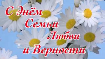 С Днем Семьи, Любви и Верности! Песня! Супер Красивое Поздравление с Днем Семьи!. [На день семьи, любви и верности 8 июля музыкальные поздравления]  