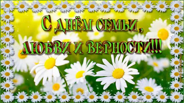 День семьи любви и верности. Музыкальное поздравление с Днем семьи. [На день семьи, любви и верности 8 июля музыкальные поздравления]