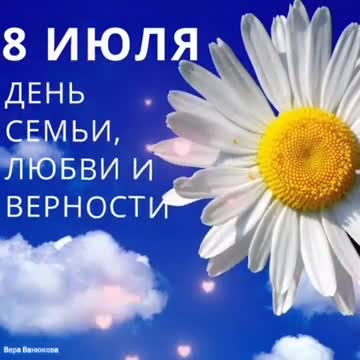 С Днем Семьи , Любви и Верности ! С Днем Святых Петра и Февронии ! 8 июля. [На день семьи, любви и верности 8 июля музыкальные поздравления]