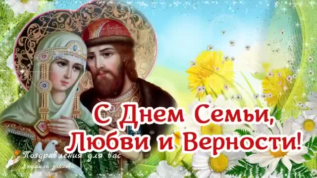 С Днем Семьи, Любви и Верности! День Св. Петра и Февронии! Красивое поздравление. [На день семьи, любви и верности 8 июля музыкальные поздравления]