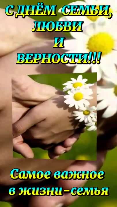 ДЕНЬ СЕМЬИ, ЛЮБВИ И ВЕРНОСТИ! КРАСИВОЕ ПОЗДРАВЛЕНИЯ С ДНЕМ СЕМЬИ, ЛЮБВИ И ВЕРНОСТИ. [На день семьи, любви и верности 8 июля музыкальные поздравления]