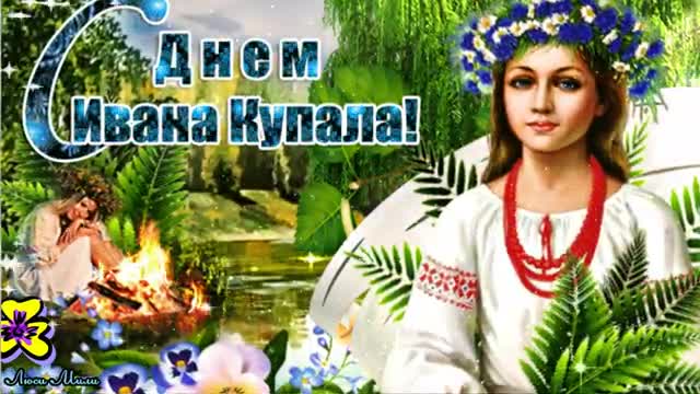 С Днем Ивана Купалы! Красивое Поздравление с Днем Ивана Купала! Музыкальная Открытка. [На День Ивана Купала 7 ИЮЛЯ музыкальные поздравления]