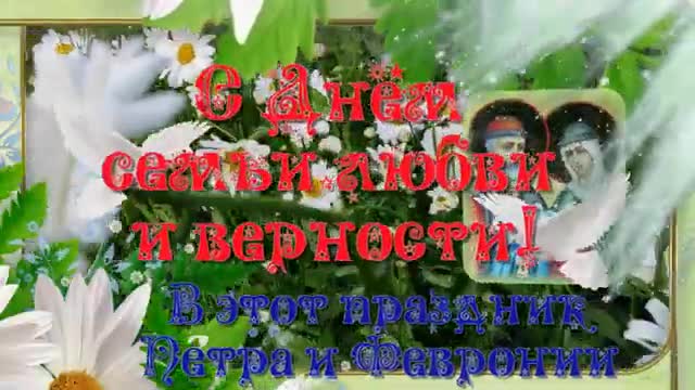 С Днем Семьи, Любви и Верности! 8 июля - день семьи. Шикарная музыкальная открытка. [На день семьи, любви и верности 8 июля музыкальные поздравления]