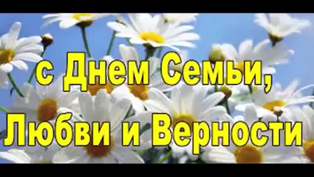 Красивое Поздравление С Днем Семьи, Любви и Верности ! Музыкальная Открытка. [На день семьи, любви и верности 8 июля музыкальные поздравления]