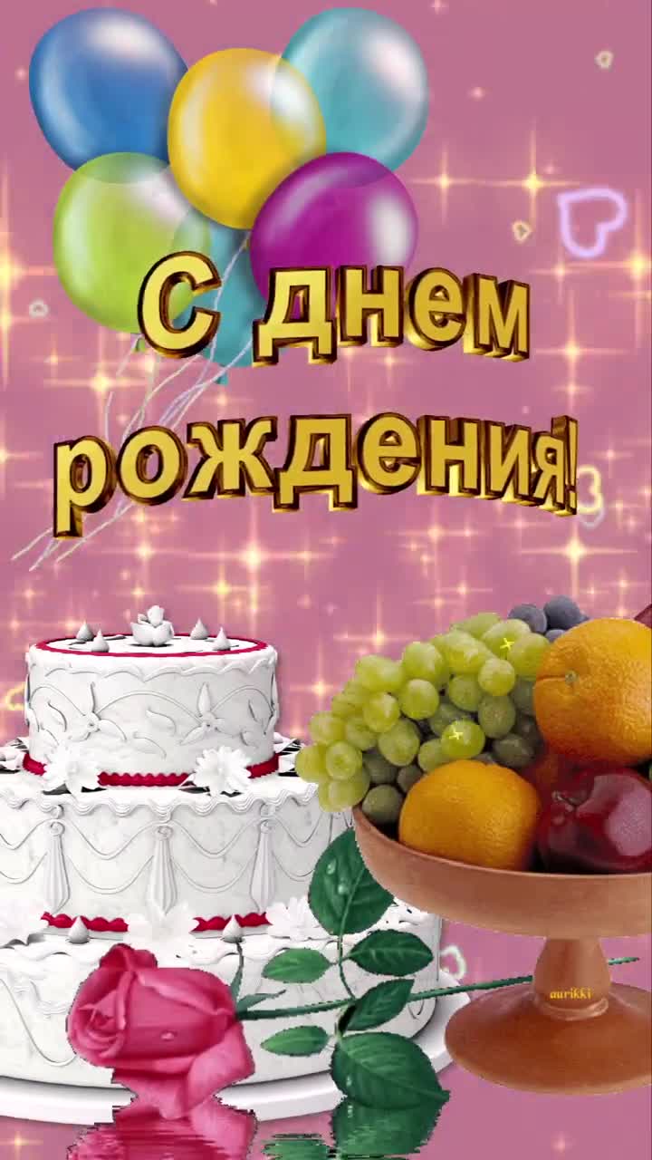 С Днем Рождения, Любимый! Шикарное поздравление. [Любимому музыкальные поздравления с днем рождения]