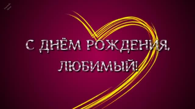 С Днем Рождения, Любимый! Песня! Красивое поздравление мужу. [Любимому музыкальные поздравления с днем рождения]