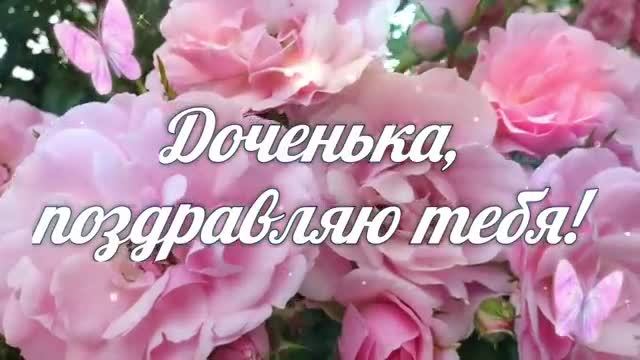 Доченька, поздравляю тебя! С Днем дочери. [Дочери дочке доченьке музыкальные поздравления с днем рождения]