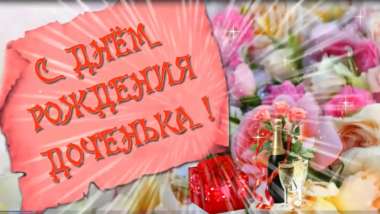 Доченька, с Днем Рождения! Прекрасное поздравление для дочери. Красивая музыка.. [Дочери дочке доченьке музыкальные поздравления с днем рождения]