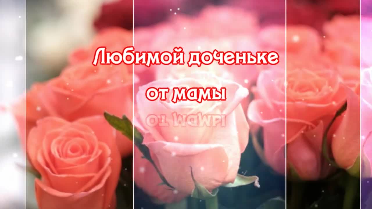 С днем рождения, моя взрослая дочь Душевное поздравление дочери от мамы Говорящая открытка. [Дочери дочке доченьке музыкальные поздравления с днем рождения]