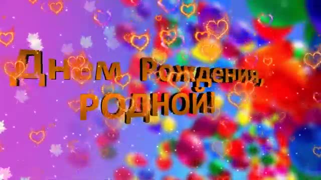 С Днем рождения любимый мой родной ! Поздравить с Днем рождения трогательно. [Любимому музыкальные поздравления с днем рождения]