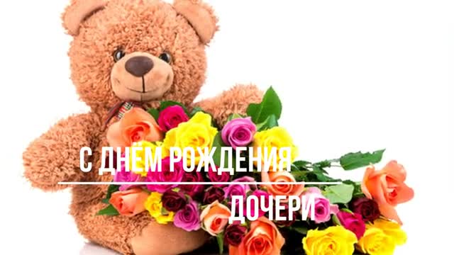 С Днем Рождения дочери для подруги! От души поздравляю! Красивое пожелание. [Дочери дочке доченьке музыкальные поздравления с днем рождения]